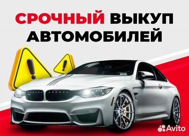 Выкуп авто в любом состоянии 24/7