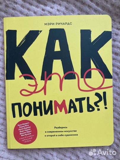 Как это понимать (открой в себе художника)