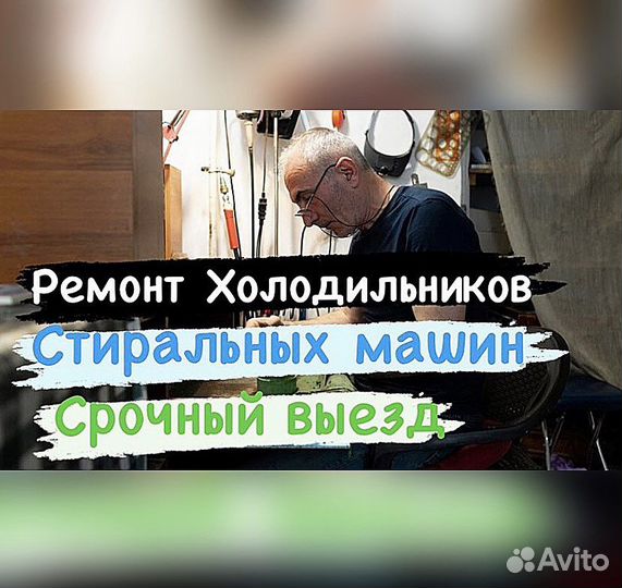Ремонт холодильников и стиральных машин