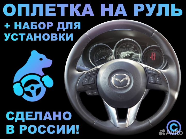 Оплетка на руль Mazda 6-lll для замены штатной