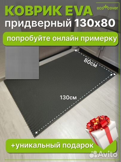 Коврик придверный в прихожую EVA 130х80