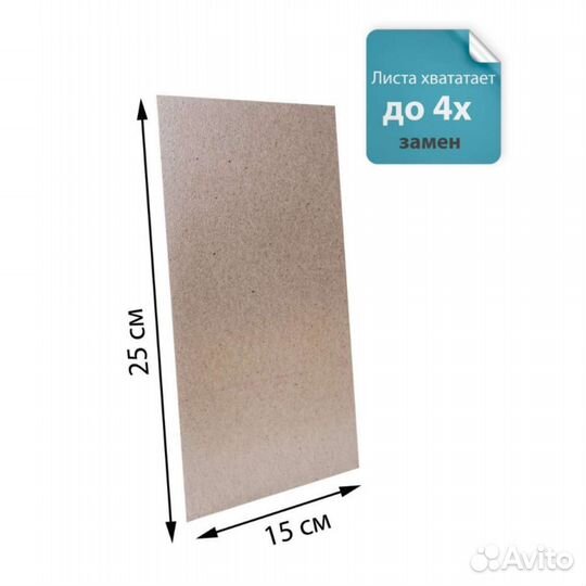 Слюда для микроволновой печи 25см на 15 см