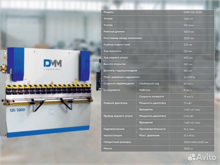 Листогибочный гидравлический пресс DMM 125/3200