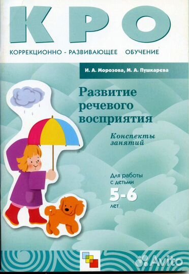 Развитие речевого восприятия (5-6лет). Морозова
