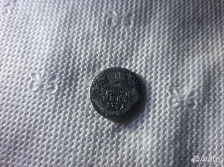Гривенник 1781. спб