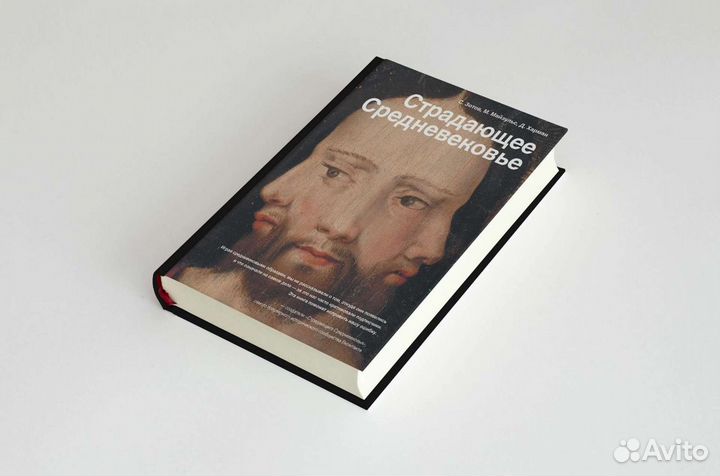 Страдающее средневековье книга новая