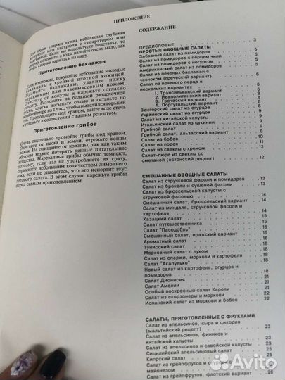Книга рецептов салатов
