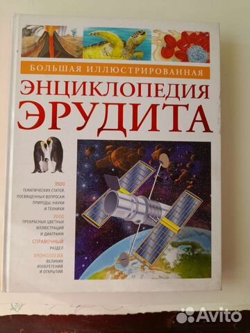 Большая энциклопедия эрудита