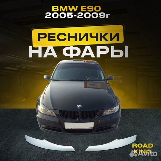 BMW E90 2005-2009г реснички на фары