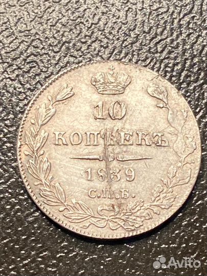 10 копеек 1839 г