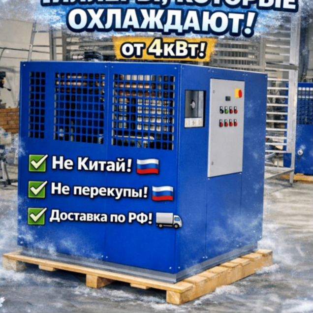 Чиллер для охлаждения цкт