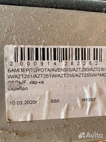 Передний бампер на toyota avensis AZT