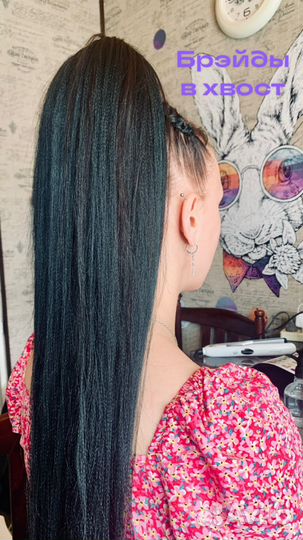 Брейдер на дому - боксёрские косы, брейды, хвосты