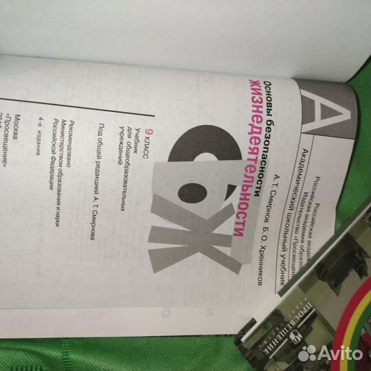 Основы безопасности жизнедеятельности 9 класс