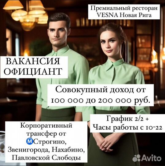 Официант в ресторан Vesna