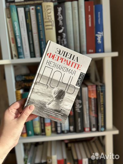 Незнакомая дочь Элена Ферранте