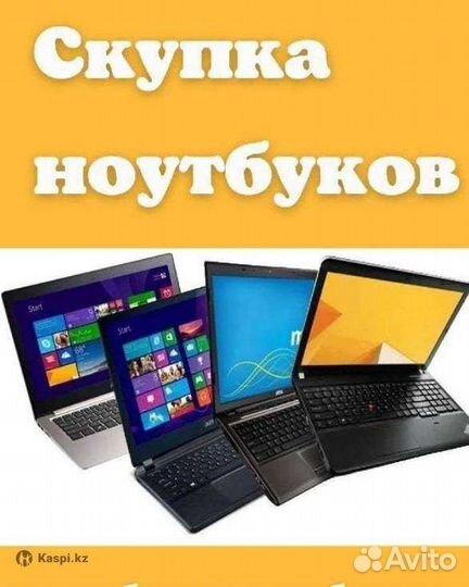 Ноутбук. Новые,б/у. Скупка