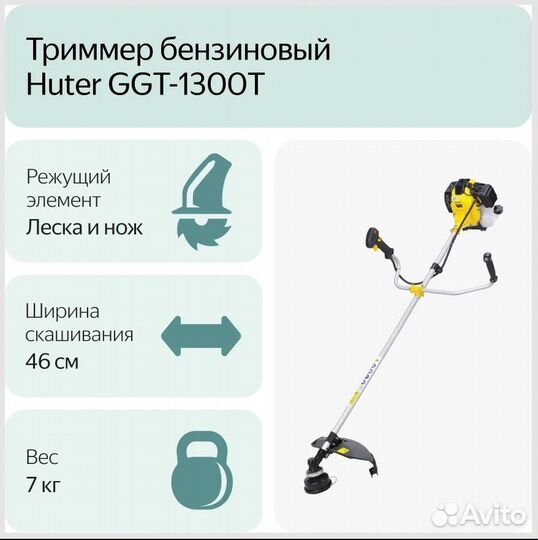 Триммер бензиновый Huter GGT-1300T, 1.8 л.с., 46см