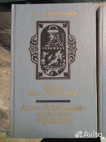 Ладинский. Трилогия Когда пал Херсонес и т. д