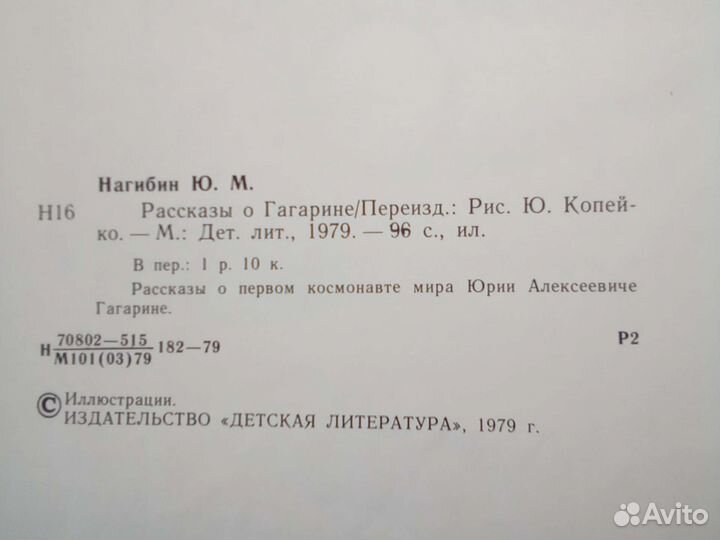 Книга. Рассказы о Гагарине. 1979 год. СССР