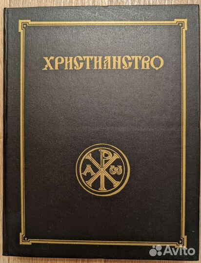 Христианство. Энциклопедический словарь. Том 1