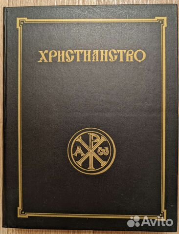 Христианство. Энциклопедический словарь. Том 1