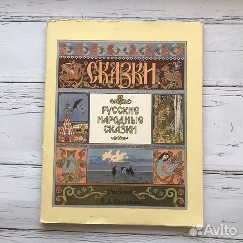 Русские народные сказки. Ил. И.Билибина
