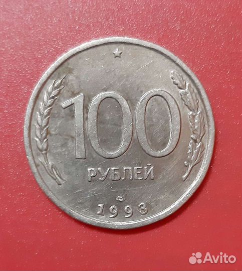 100 рублей 1993 года