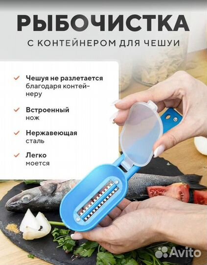 Новая чистка для рыбы