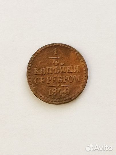 Российская империя медь VF
