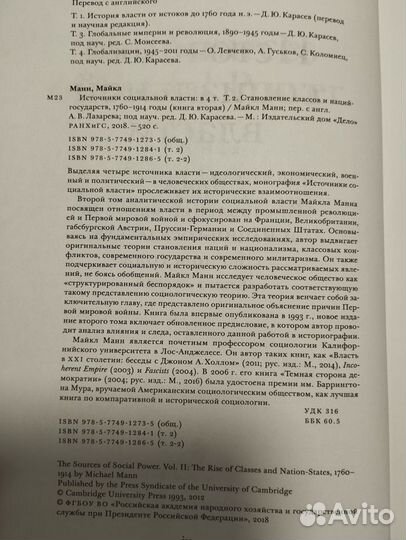 «Источники социальной власти» (1-4) Майкл Манн