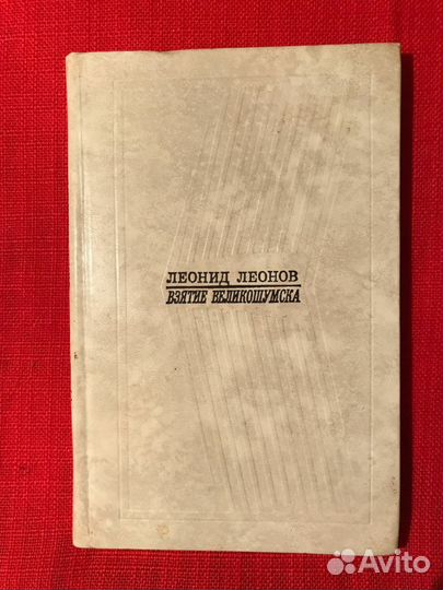 Романы и повести Леонида Леонова 67.74.75 г.г