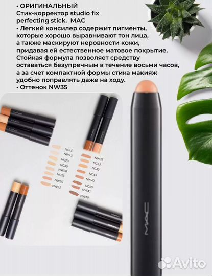 Mac стик коректор доя лица тон NW 35