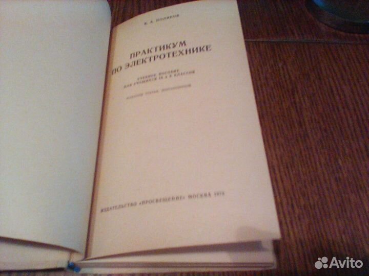 Поляков. Практикум по электротехнике.9-10 класс