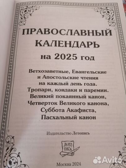 Православный календарь на каждый день 2025 г