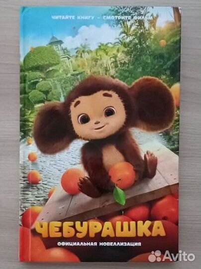 Чебурашка книга