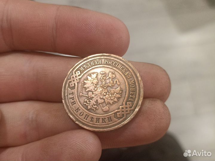 Монета номиналом 3 коп. 1908 г