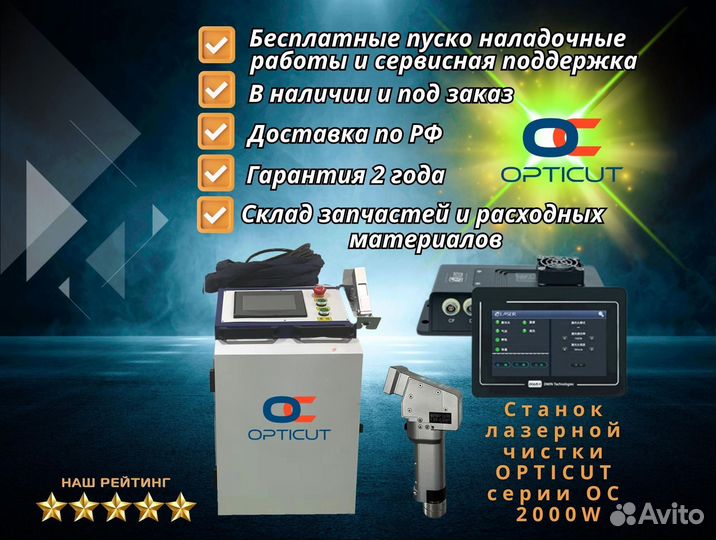 Станок лазерной чистки opticut серии OC 2000W