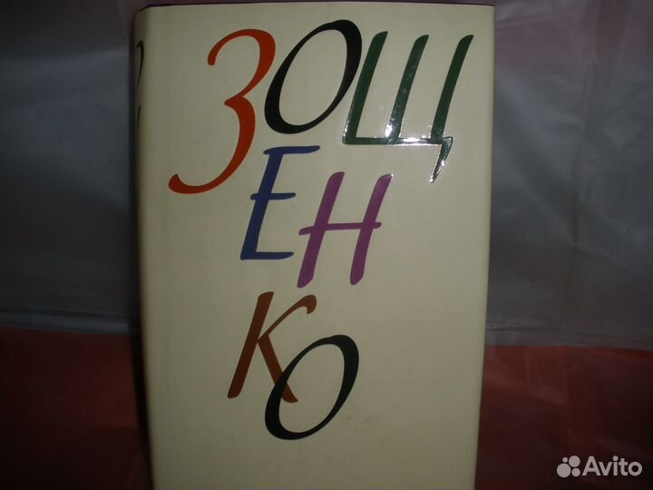 Зощенко, Набоков