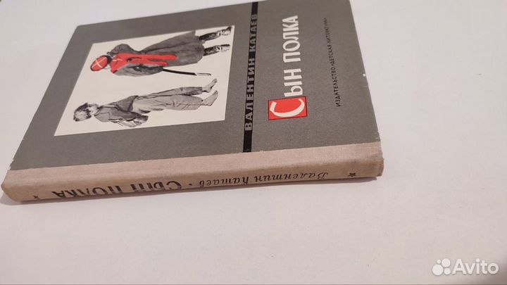 Валентин Катаев Сын полка