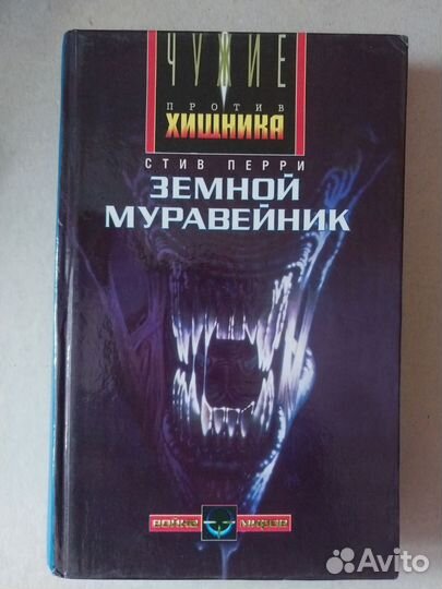 Книги Чужие портив Хищника