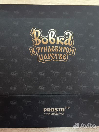 Вовка в тридевятом царстве набор Prosto toys