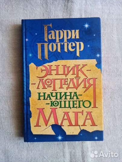 Гарри Поттер. Энциклопедия начинающего мага