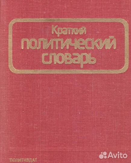 Краткий политический словарь.Оников,Шишлин.1978