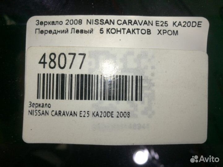 Зеркало левое Nissan Caravan E25 KA20DE 2008