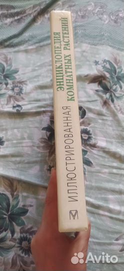Иллюстрированная энциклопедия комнатных растений