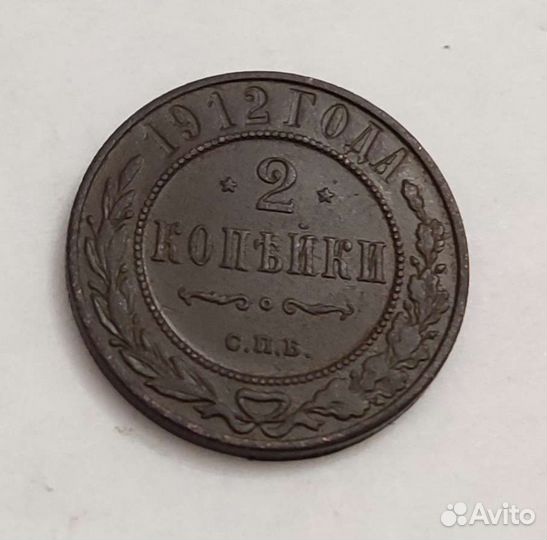 2 коп. 1912 спб Николай 2