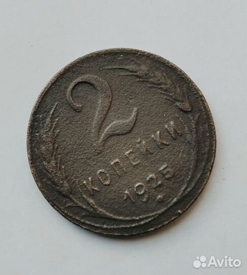 2 коп. 1925 г