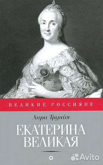 Великие Россияне