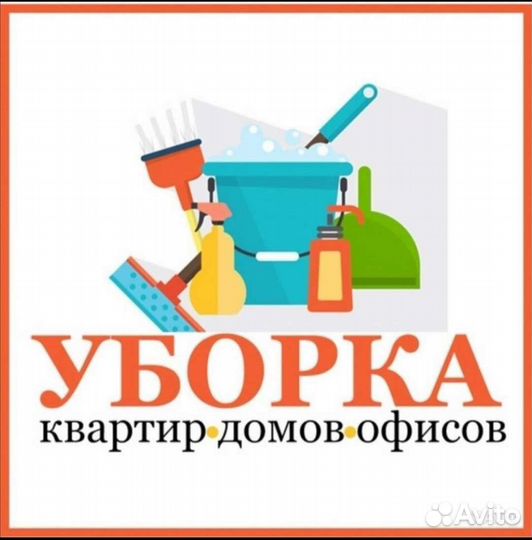 Уборка
